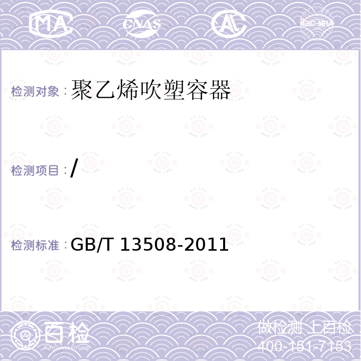 / GB/T 13508-2011 聚乙烯吹塑容器