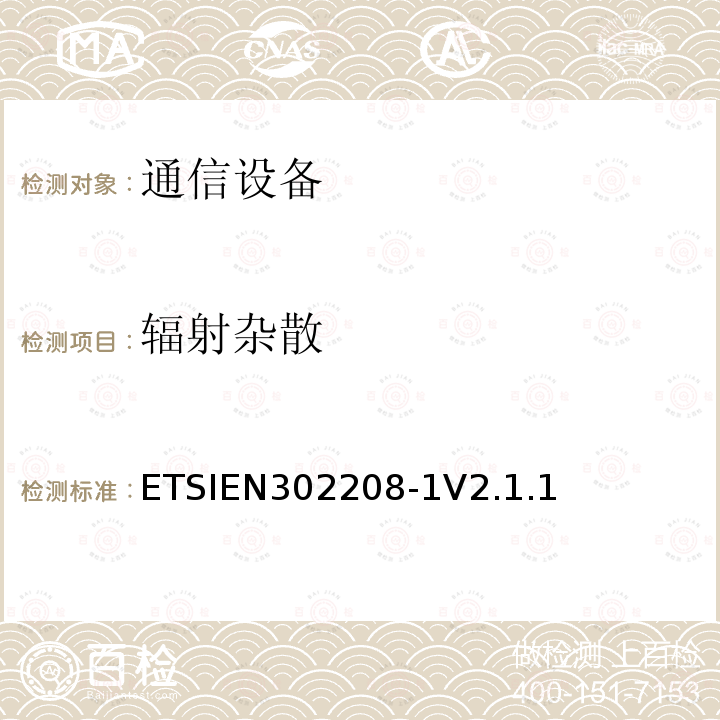 辐射杂散 ETSIEN 302208-1  ETSIEN302208-1V2.1.1