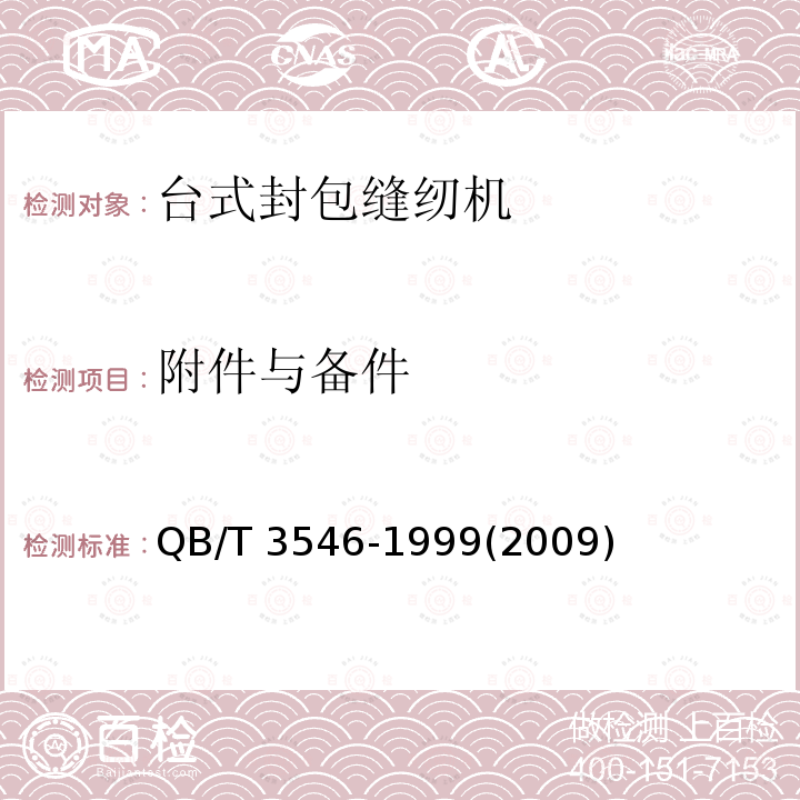 附件与备件 附件与备件 QB/T 3546-1999(2009)