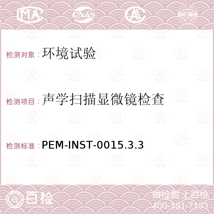 声学扫描显微镜检查 PEM-INST-0015.3.3  