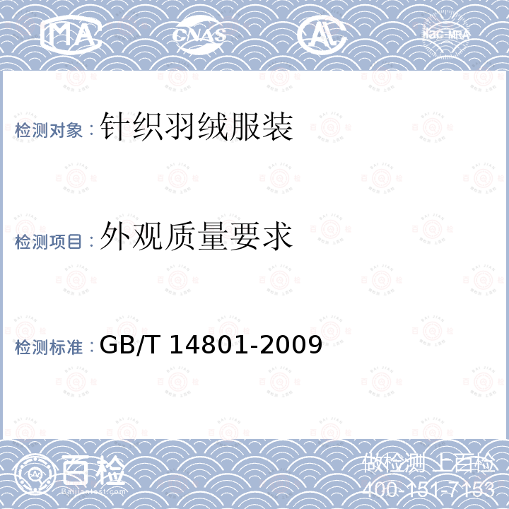 外观质量要求 GB/T 14801-2009 机织物与针织物纬斜和弓纬试验方法
