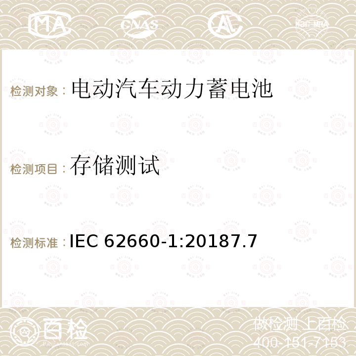 存储测试 存储测试 IEC 62660-1:20187.7