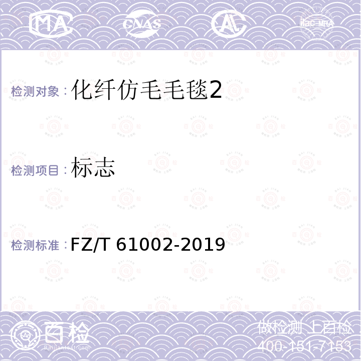 标志 FZ/T 61002-2019 化纤仿毛毛毯