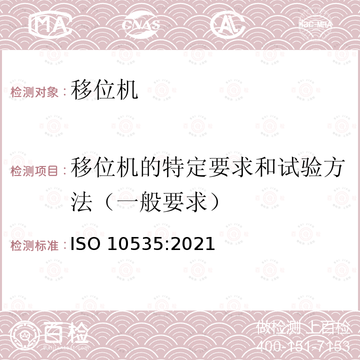 移位机的特定要求和试验方法（一般要求） 移位机的特定要求和试验方法（一般要求） ISO 10535:2021