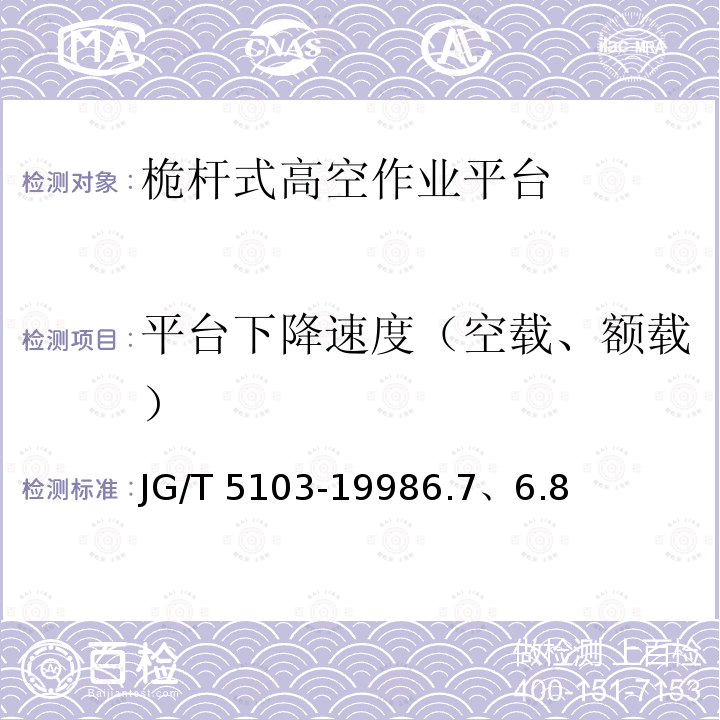平台下降速度（空载、额载） 平台下降速度（空载、额载） JG/T 5103-19986.7、6.8