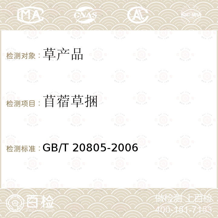 苜蓿草捆 GB/T 20805-2006 饲料中酸性洗涤木质素(ADL)的测定