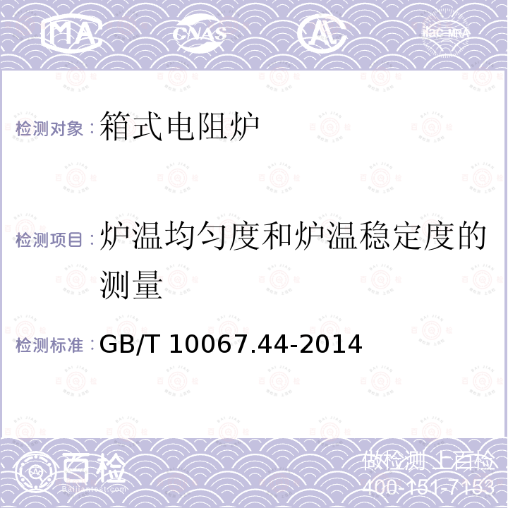 炉温均匀度和炉温稳定度的测量 GB/T 10067.44-2014 电热装置基本技术条件 第44部分:箱式电阻炉