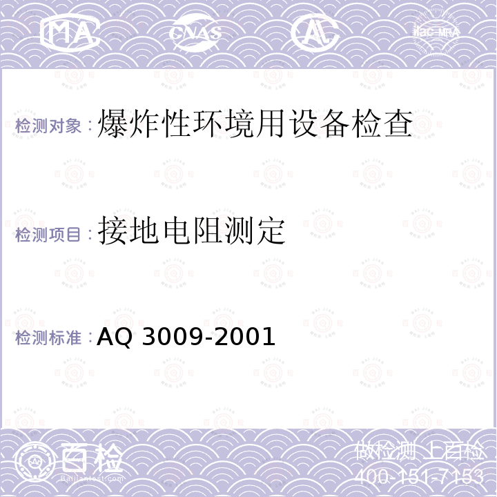 接地电阻测定 Q 3009-2001  A