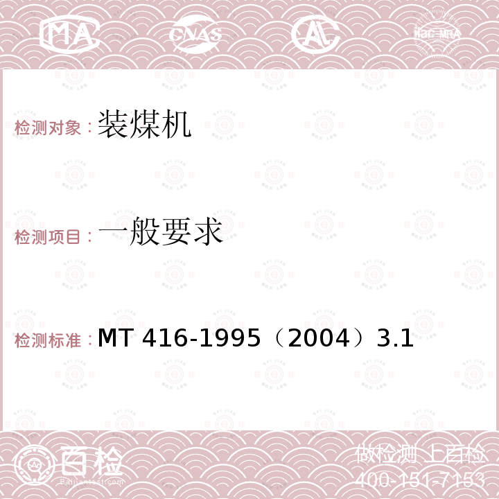 一般要求 MT/T 416-1995 装煤机通用技术条件