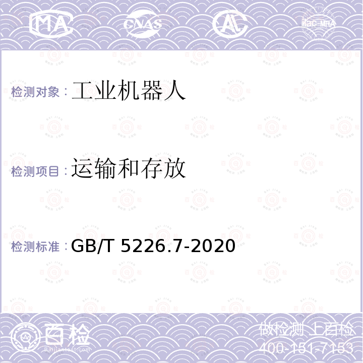 运输和存放 GB/T 5226.7-2020 机械电气安全 机械电气设备 第7部分：工业机器人技术条件