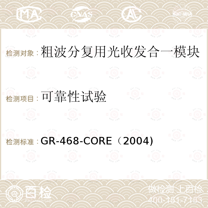 可靠性试验 可靠性试验 GR-468-CORE（2004)