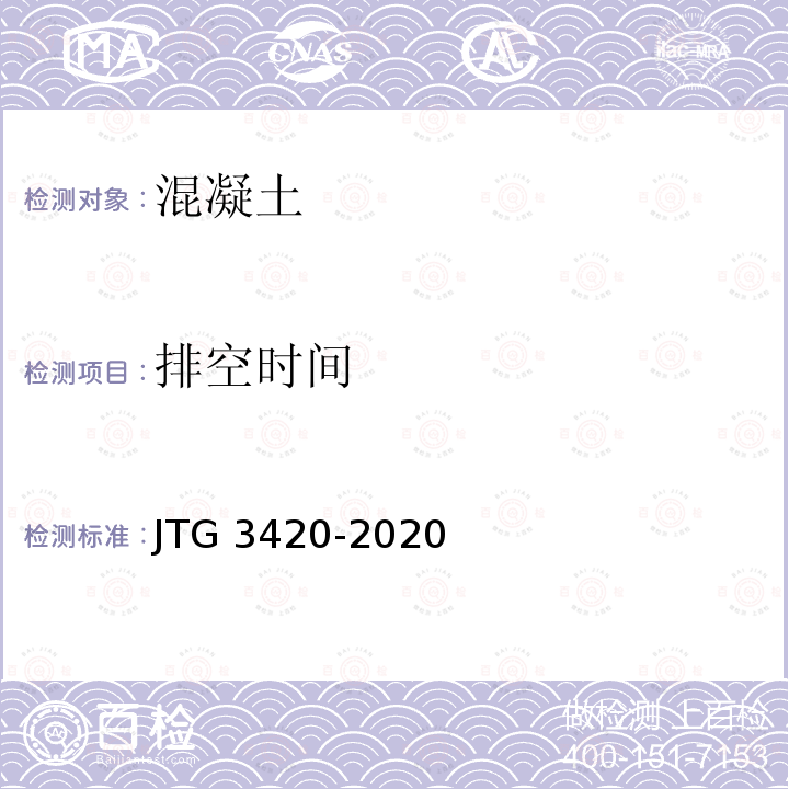 排空时间 JTG 3420-2020 公路工程水泥及水泥混凝土试验规程