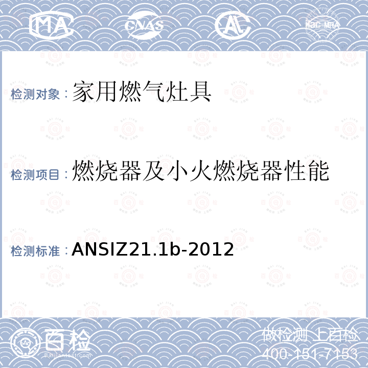 燃烧器及小火燃烧器性能 燃烧器及小火燃烧器性能 ANSIZ21.1b-2012