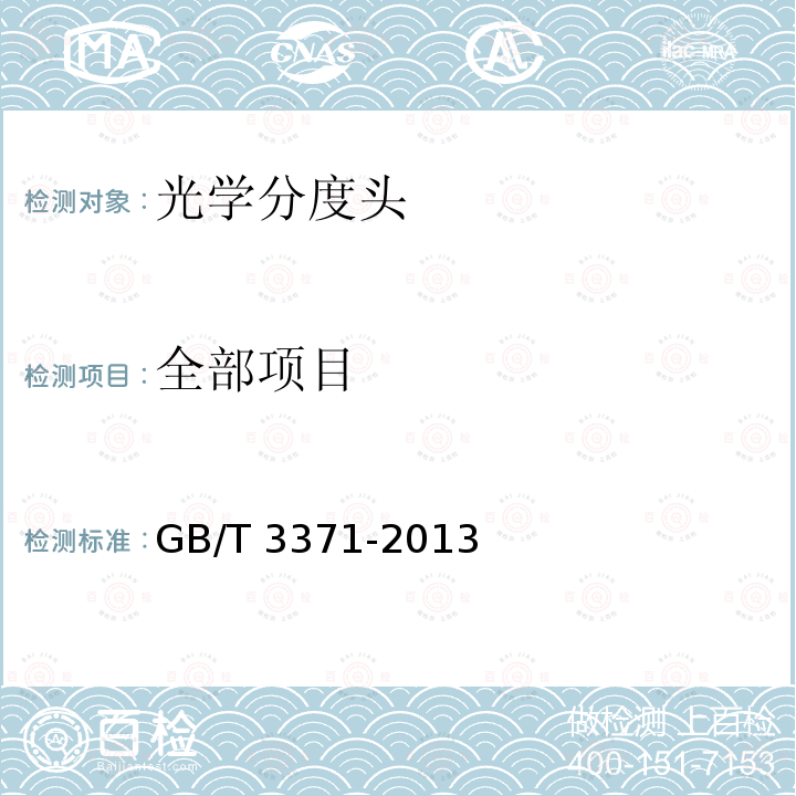 全部项目 GB/T 3371-2013 光学分度头