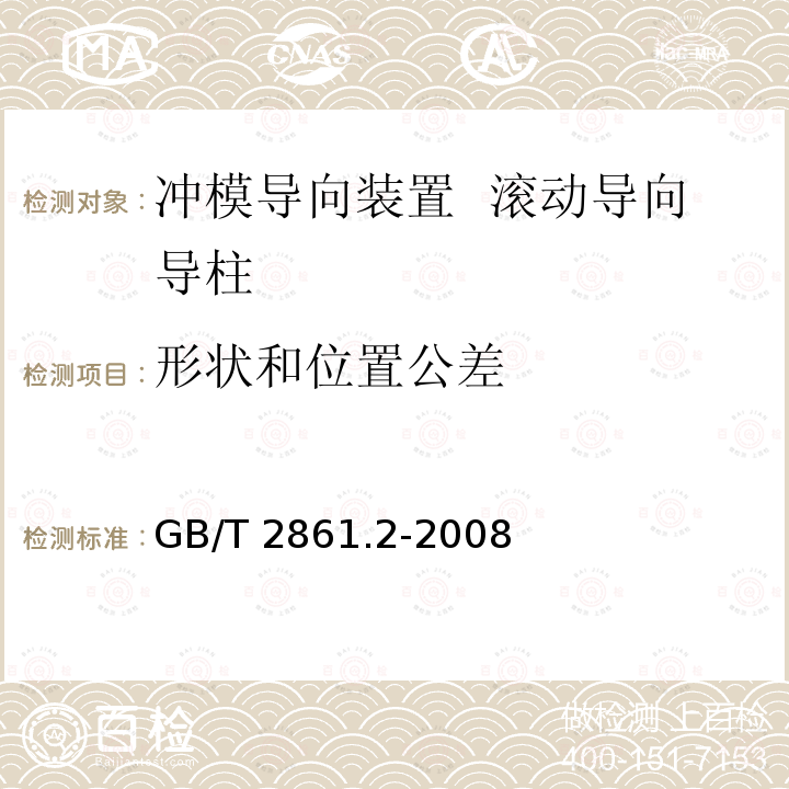 形状和位置公差 GB/T 2861.2-2008 冲模导向装置 第2部分:滚动导向导柱