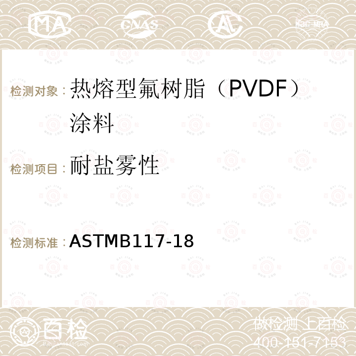 耐盐雾性 ASTMB 117  ASTMB117-18