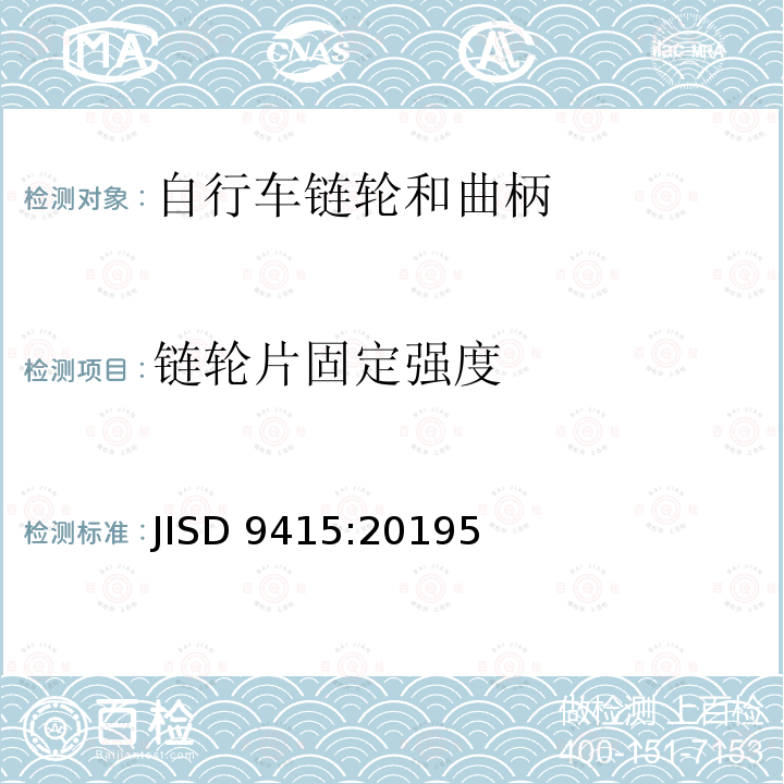 链轮片固定强度 JISD 9415:20195  