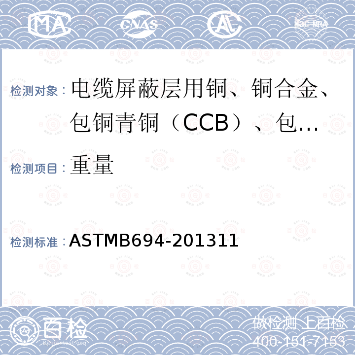 重量 ASTMB 694-2013  ASTMB694-201311