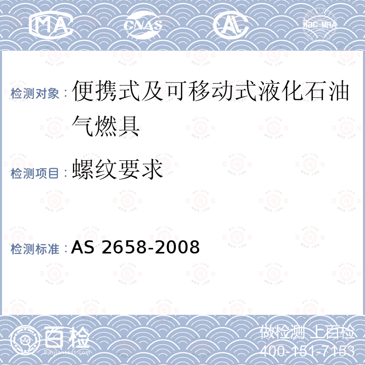 螺纹要求 AS 2658-2008  