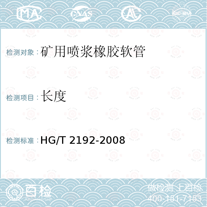 长度 HG/T 2192-2008 喷砂用橡胶软管——规范