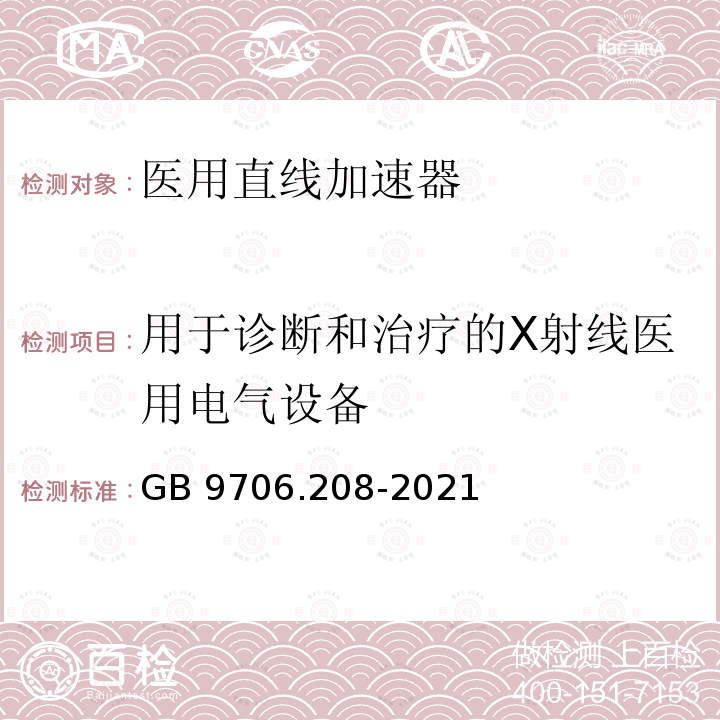 用于诊断和治疗的X射线医用电气设备 GB 9706.208-2021 医用电气设备 第2-8部分:能量为10kV 至1 MV治疗X射线设备的基本安全和基本性能专用要求