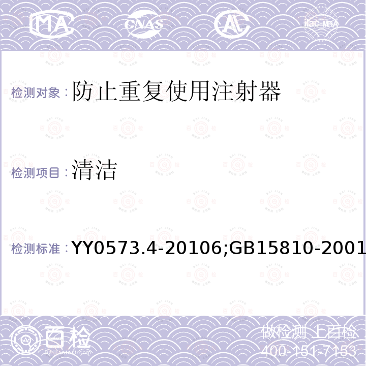 清洁 GB 15810-2001 一次性使用无菌注射器(包含修改单1)