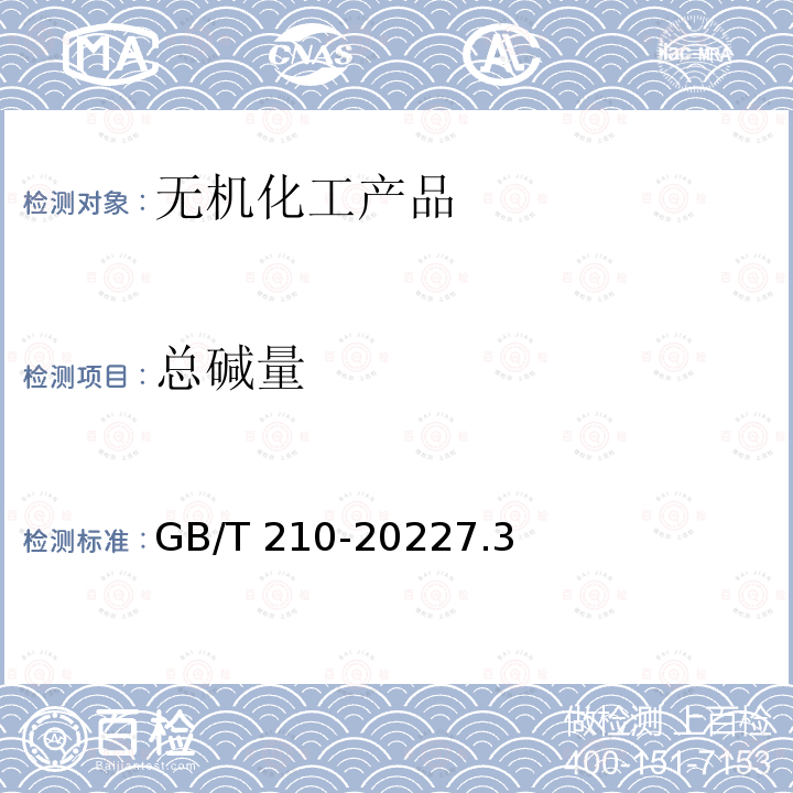 总碱量 GB/T 210-2022 工业碳酸钠