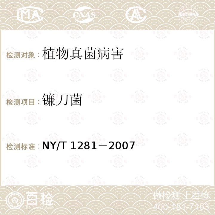 镰刀菌 NY/T 1281-2007 花卉植物真菌病害检测规程