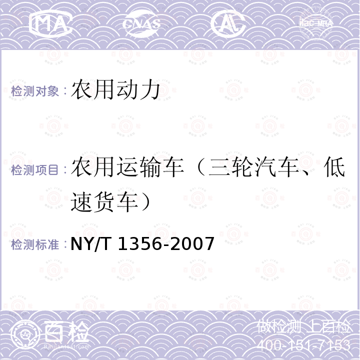 农用运输车（三轮汽车、低速货车） 农用运输车（三轮汽车、低速货车） NY/T 1356-2007