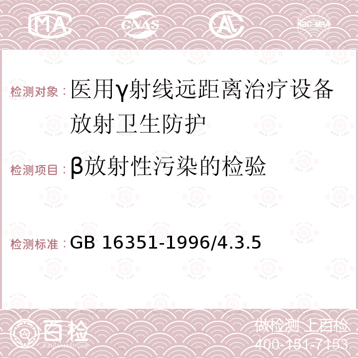 β放射性污染的检验 GB 16351-1996 医用γ射线远距治疗设备放射卫生防护标准