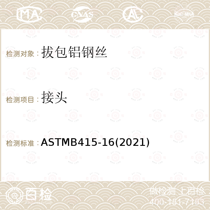 接头 ASTMB 415-162021  ASTMB415-16(2021)