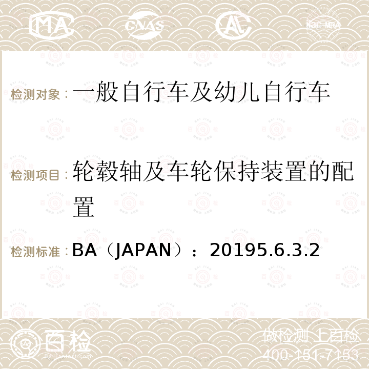 轮毂轴及车轮保持装置的配置 BA（JAPAN）：20195.6.3.2  