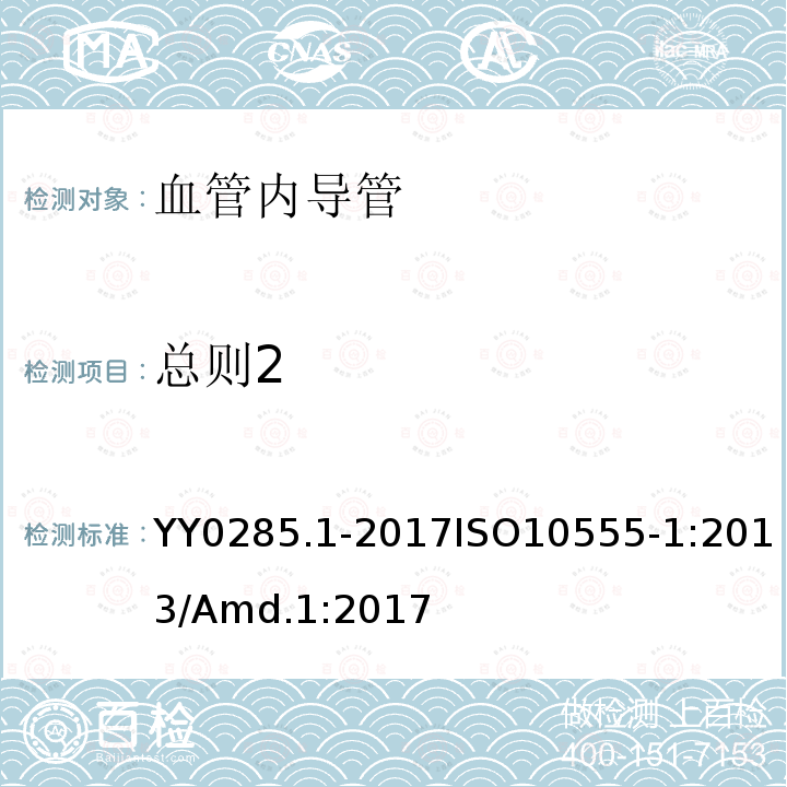 总则2 总则2 YY0285.1-2017ISO10555-1:2013/Amd.1:2017