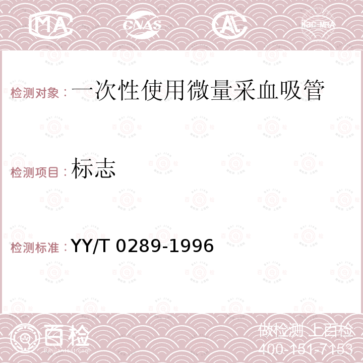 标志 YY/T 0289-1996 一次性使用微量采血吸管