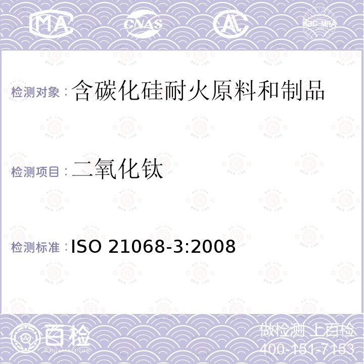 二氧化钛 二氧化钛 ISO 21068-3:2008