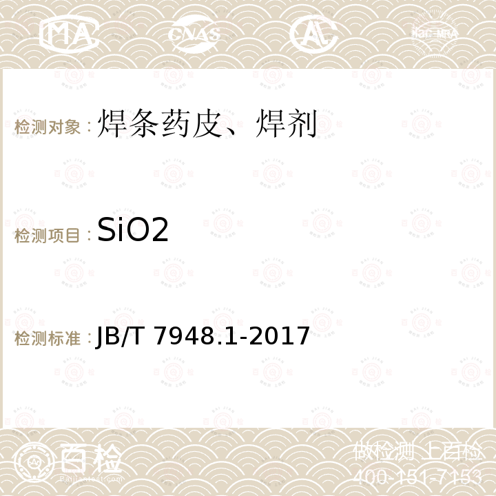 SiO2 JB/T 7948.1-2017 焊剂化学分析方法 第1部分：二氧化硅含量测定