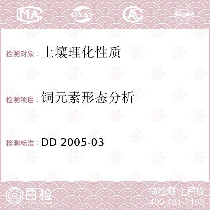 铜元素形态分析 DD 2005-03  