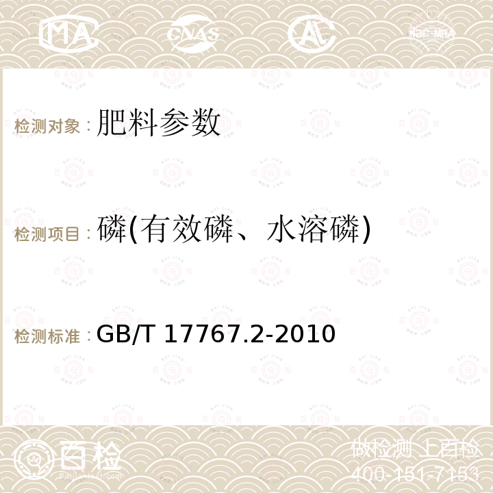 磷(有效磷、水溶磷) GB/T 17767.2-2010 有机-无机复混肥料的测定方法 第2部分:总磷含量