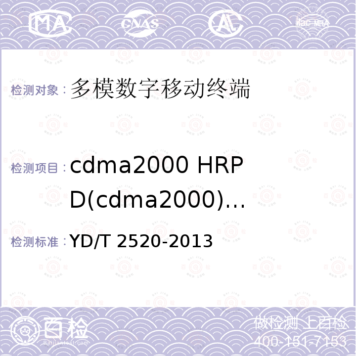 cdma2000 HRPD(cdma2000)模式下的其他要求和测试方法 YD/T 2520-2013 cdma2000 HRPD(cdma2000)/WCDMA(GSM)双模手动单待数字移动通信终端技术要求与测试方法