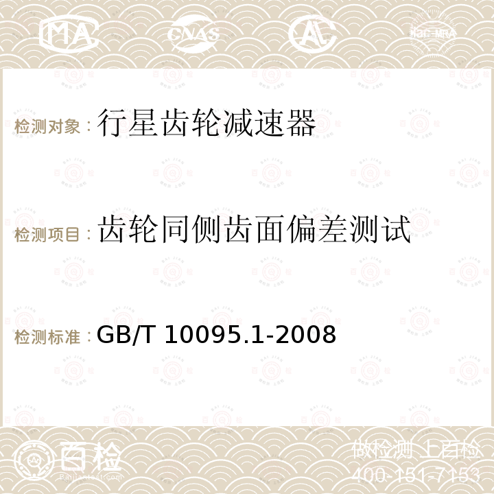 齿轮同侧齿面偏差测试 齿轮同侧齿面偏差测试 GB/T 10095.1-2008