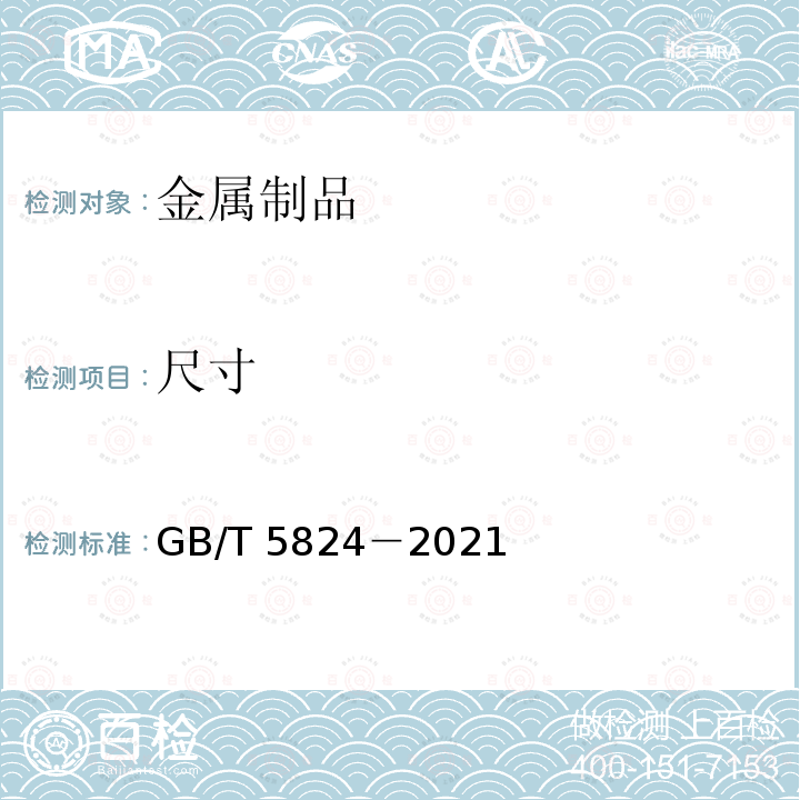 尺寸 GB/T 5824-2021 建筑门窗洞口尺寸系列