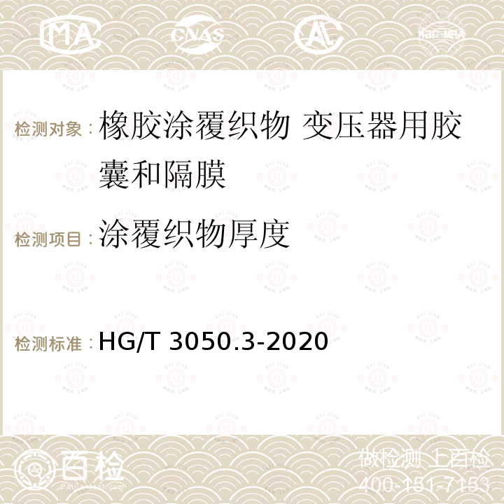 涂覆织物厚度 HG/T 3050.3-2020 橡胶或塑料涂覆织物 整卷特性的测定 第3部分：测定厚度的方法