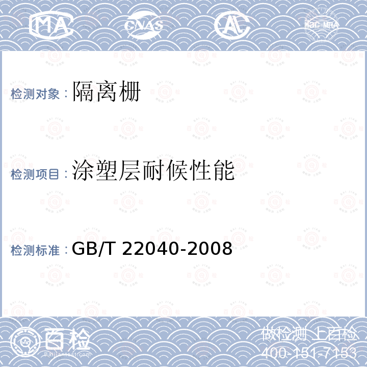 涂塑层耐候性能 GB/T 22040-2008 公路沿线设施塑料制品耐候性要求及测试方法