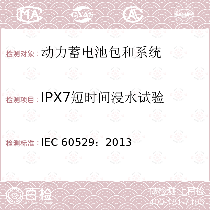IPX7短时间浸水试验 IEC 60529:2013  IEC 60529：2013