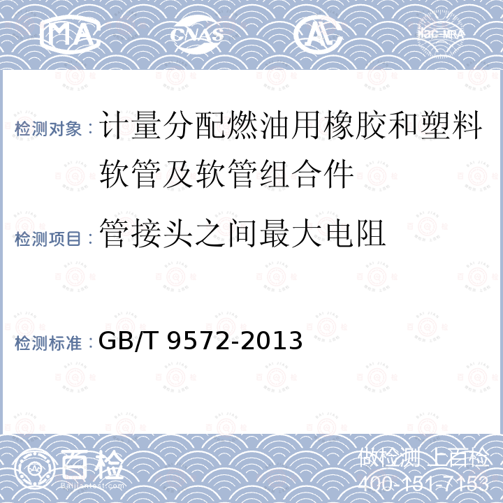 管接头之间最大电阻 GB/T 9572-2013 橡胶和塑料软管及软管组合件 电阻和导电性的测定