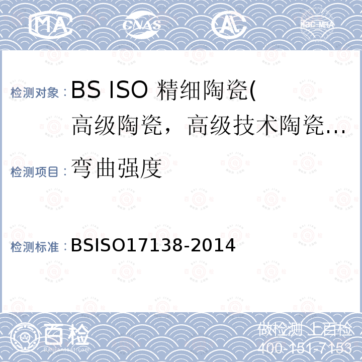 弯曲强度 弯曲强度 BSISO17138-2014