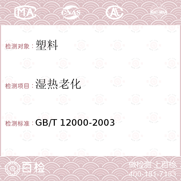 湿热老化 湿热老化 GB/T 12000-2003