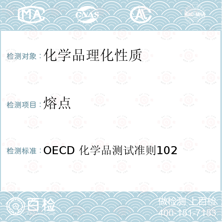 熔点 OECD 化学品测试准则102  