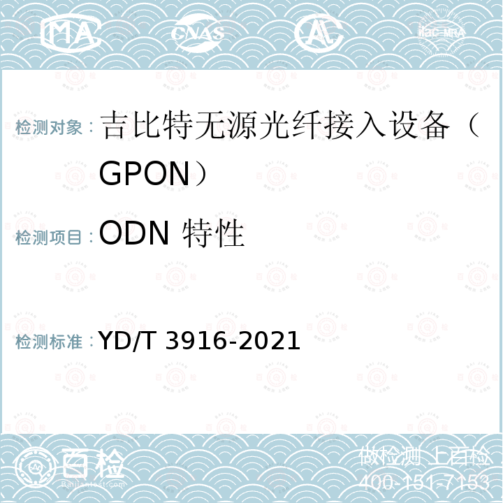 ODN 特性 YD/T 3916-2021 接入网设备测试方法 10Gbit/s对称无源光网络（XGS-PON）