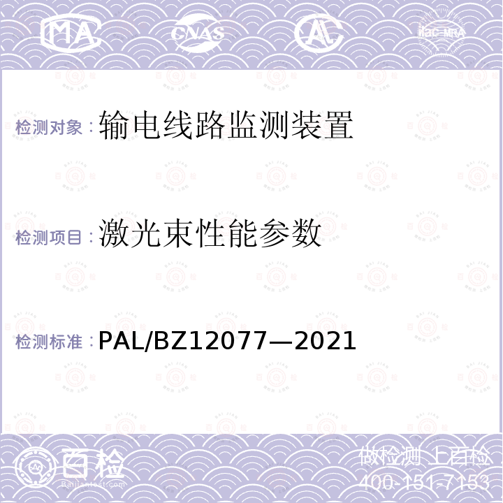 激光束性能参数 12077-2021  PAL/BZ12077—2021